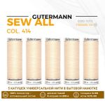 Нитки универсальные Gutermann Sew-all 100 (200 метров), 5 кат. | 414 св.кремово-бежевый