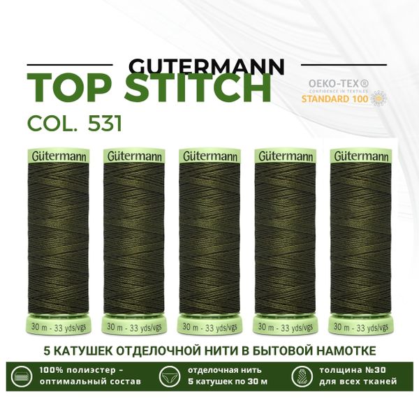 Нитки отделочные Gutermann Top Stitch 30 (30 метров), 5 кат. | 531 т.т.хаки