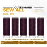 Нитки универсальные Gutermann Sew-all 100 (200 метров), 5 кат. | 130 т.марсала