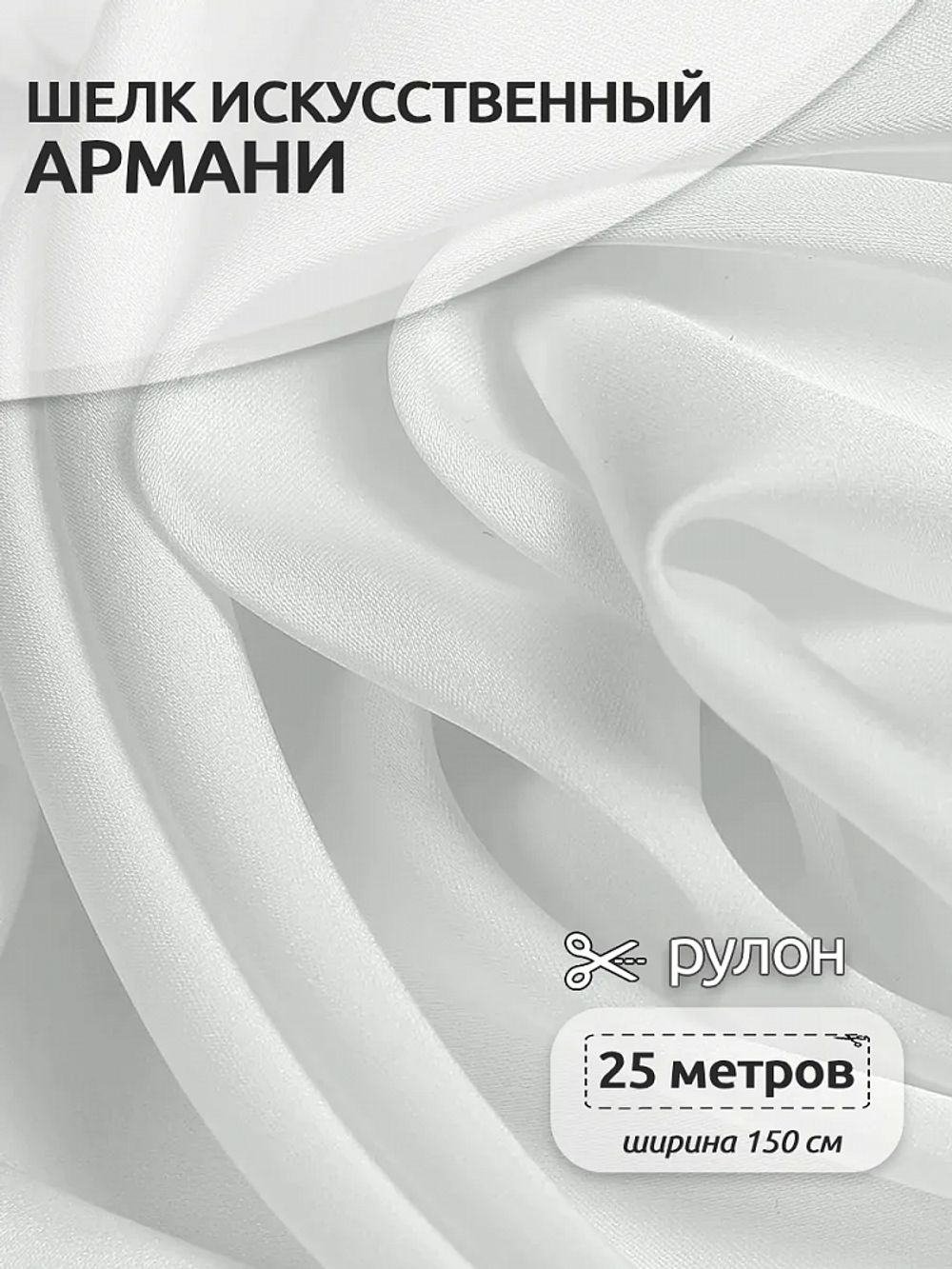 Шелк Армани 90 г/м², 150 см / 25 метров, TBYArm-001 цв.01 белый