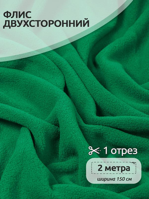 Флис 2-сторонний 190 г/м², 150 см / 2 метра, TBY-0059-243.2, цв.F243 зеленый