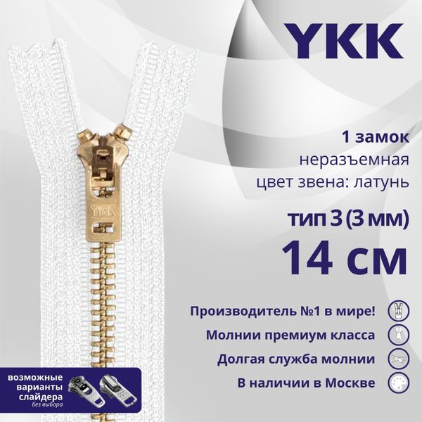 Молния металл YKK Т3 (3 мм) 1 зам., н/раз., 14 см, латунь, цв. 501, уп.10 шт