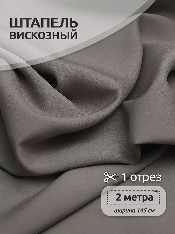 Штапель 110 г/м², 145 см / 2 метра, TBY-Vi-30-27.2, цв.27 серый