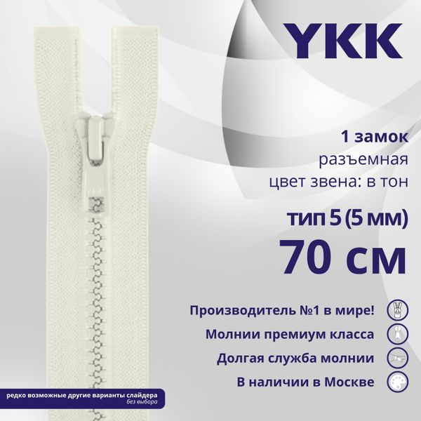Молния трактор YKK Т5 (5 мм) 1 зам., разъем., 70 см, цв. 841, уп.10 шт