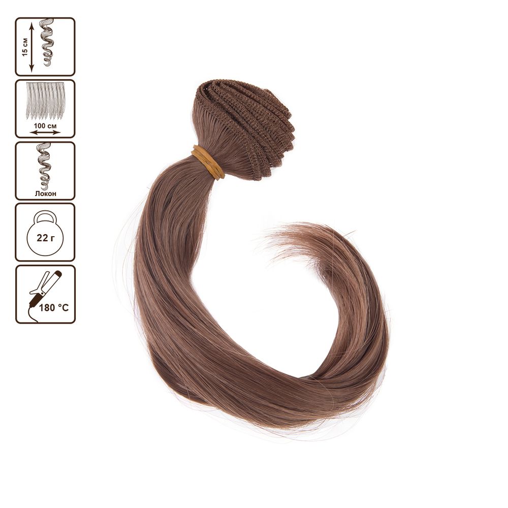 Трессы для кукол 15 см, 100 см, 22 г, 16 русый, HobbyBe HAR-15