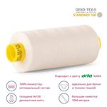 Нитка особо тонкая Gutermann Mara №150 (150/2), 1000 м, 3/713953, цв. 001 молочный (сумрачно-белый), 1 катушка