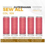 Нитки универсальные Gutermann Sew-all 100 (200 метров), 5 кат. | 926 лососевый