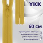 Молния потайная (скрытая) YKK Т3 (3 мм) 1 зам., н/раз., 60 см, цв. 844, уп.10 шт