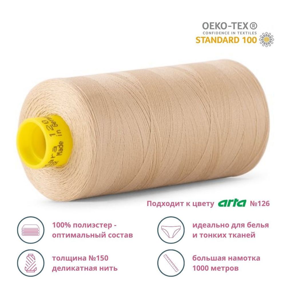 Нитка особо тонкая Gutermann Mara №150 (150/2), 1000 м, 713953, цв. 4773 бежевый, 1 катушка
