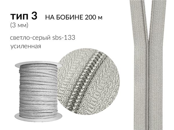 Молния рулонная витая (спираль) Т3 (3 мм) УСИЛЕННАЯ, НА БОБИНЕ, S-133 св.серый (цв.SBS) / кор. 1200 метров