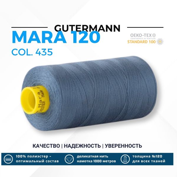 Нитка Gutermann Mara 120 (1000 метров), 1 кат., универсальная | 435 зелено-синий