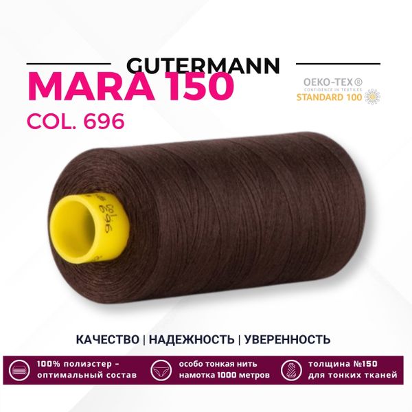 Нитка Gutermann Mara 150 (1000 метров), 1 кат., особо тонкая | 696 т.шоколад