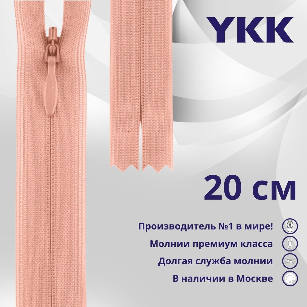 Молния потайная (скрытая) YKK Т3 (3 мм) 1 зам., н/раз., 20 см, цв. 812 бл.розовый, уп.10 шт