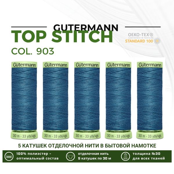 Нитки отделочные Gutermann Top Stitch 30 (30 метров), 5 кат. | 903 серо-бирюзовый