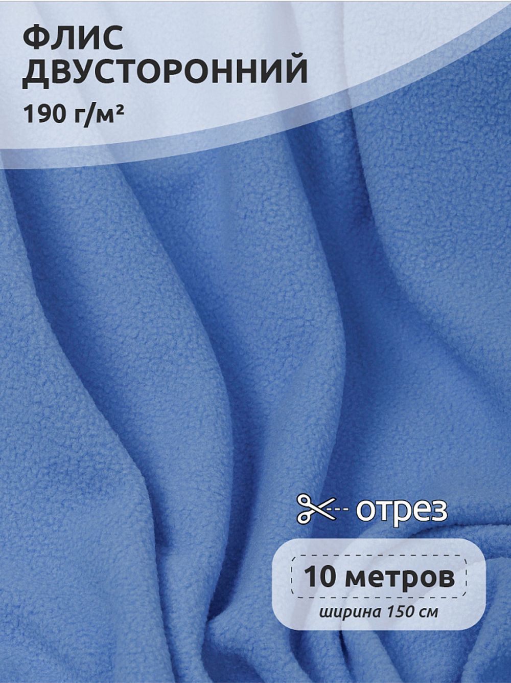 Флис 2-сторонний 190 г/м², 150 см / 10 метров, N-TBY-0059-331, цв.F331 тем.голубой