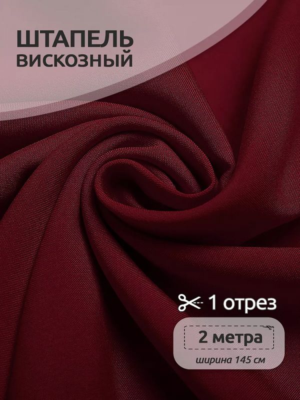 Штапель 110 г/м², 145 см / 2 метра, TBY-Vi-30-13.2, цв.13 т.бордовый