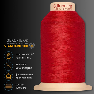 Нитка филаментная особопрочная Gutermann Tera 180, 5000 м, 704172, 365 ярко-алый, 1 катушка