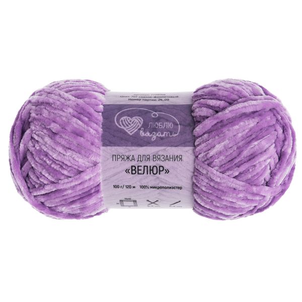 Пряжа Люблю вязать Велюр / уп.3 мот. по 100 г, 120 м, 707 светло-фиолетовый