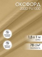 Оксфорд 200D PU1000 78 г/м², 150 см / 1 метр, ОКС.TBY200D.S125.1, S125 св.бежевый