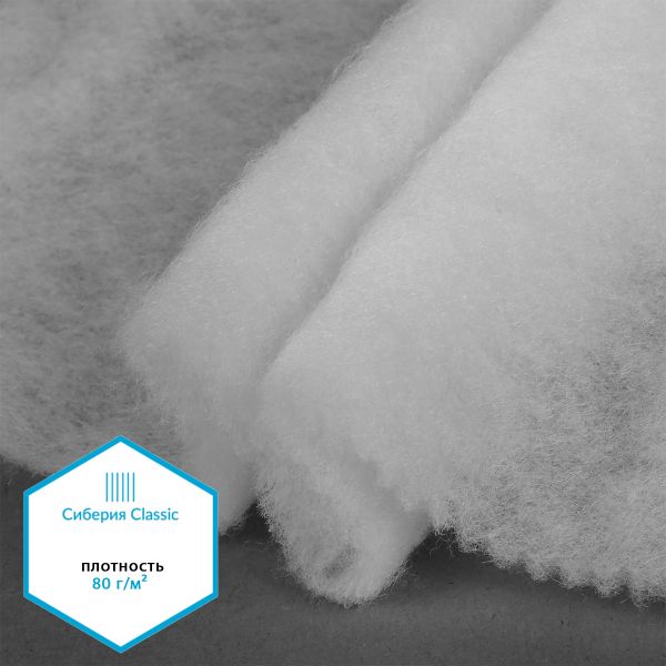Утеплитель Сиберия Classic арт.РАД.54184 80г/м², шир.150см рул.60м без каландра В65