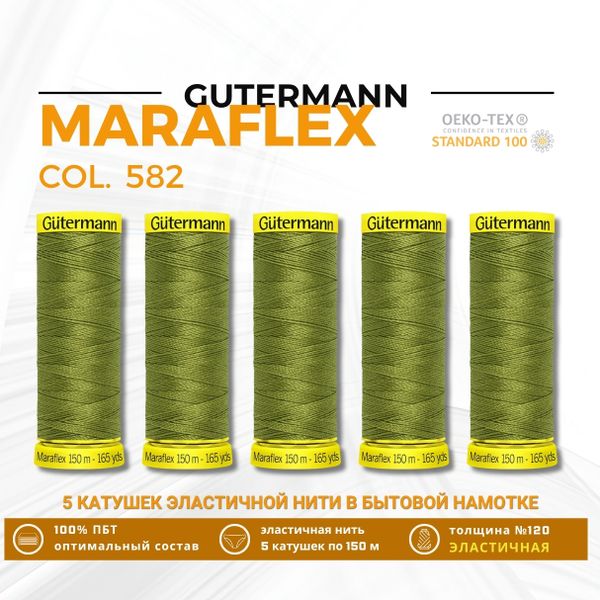 Нитки для трикотажа Gutermann Maraflex 120 (150 метров), 5 кат. | 582 зеленая горчица