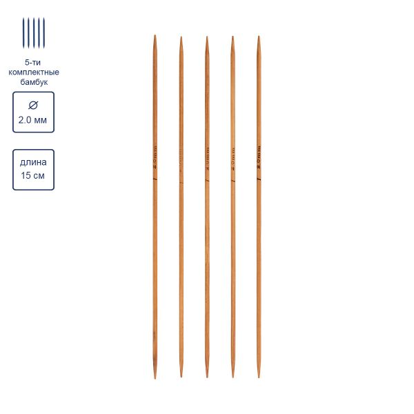 Спицы чулочные бамбуковые ⌀2.0 мм, 15 см, 5 шт, Gamma BC5-15D