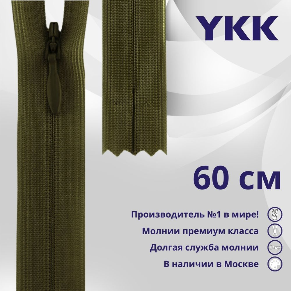 Молния потайная (скрытая) YKK Т3 (3 мм) 1 зам., н/раз., 60 см, цв. 888, уп.10 шт
