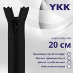 Молния спираль (витая) YKK Т3 (3 мм) 1 зам., н/раз., плоская, 20 см, цв. 580, уп.10 шт