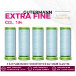 Нитки для тонких тканей Gutermann Extra Fine 150 (200 метров), 5 кат. | 194 пастельно-голубой