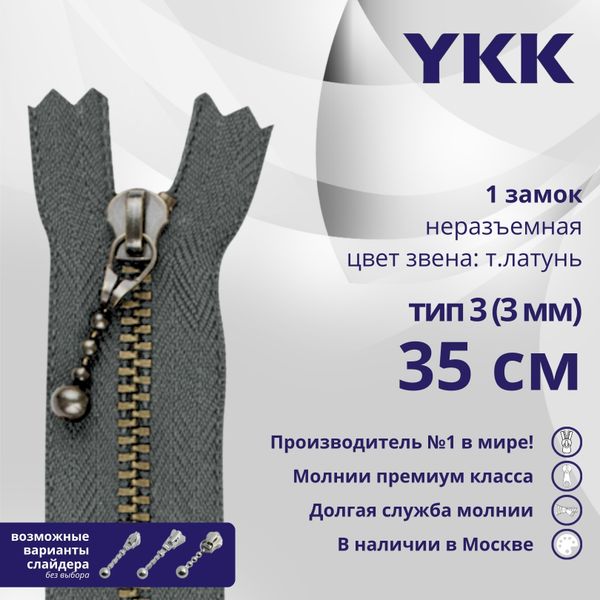 Молния металл YKK Т3 (3 мм) 1 зам., н/раз., 35 см, темная латунь, цв. 578, уп.10 шт