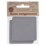Заплатки пришивные из кожи, квадрат 6см с перфорацией, 2 шт, 100% кожа, 07 серый, 9112