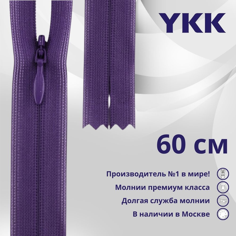 Молния потайная (скрытая) YKK Т3 (3 мм) 1 зам., н/раз., 60 см, цв. 559, уп.10 шт