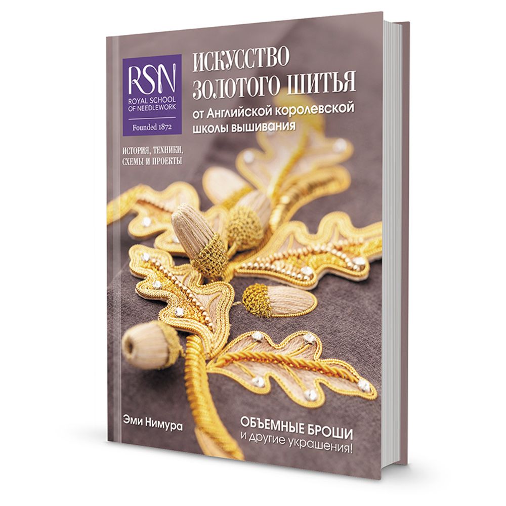 Книга. Искусство золотого шитья от Английской Королевской школы вышивания Эми Нимура /TOS/ Книга. Искусство золотого шитья от Английской Королевской школы вышивания Эми Нимура /TOS/