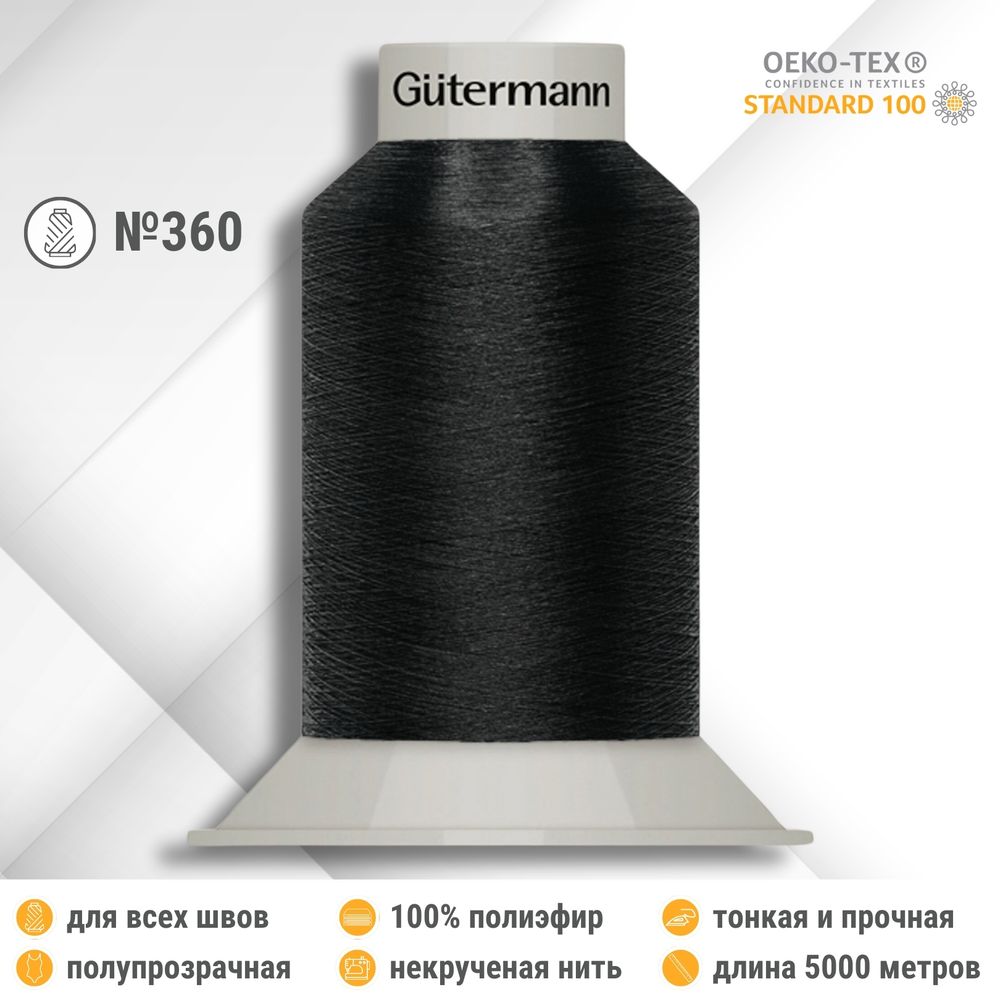 Нитки некрученые бондированные Gutermann Skala 360, 5000м, 749591, _000 черный, 1 катушка