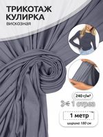 Вискоза трикотажная 240 г/м², 180 см / 1 метр, TBY.023709, светло-серый