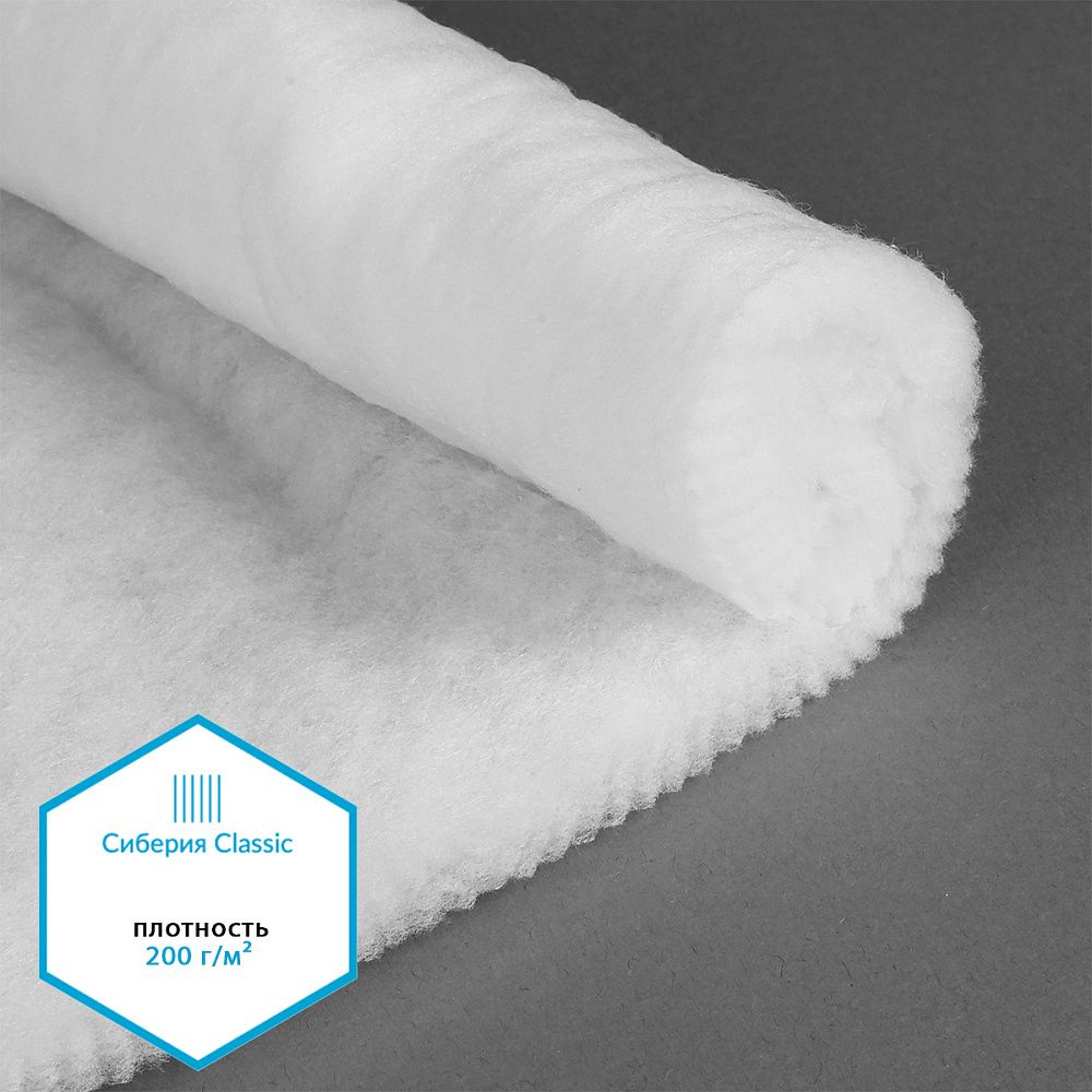 Утеплитель Сиберия Classic арт.РАД.54185 200г/м², шир.150см рул.30м каландрирован В65