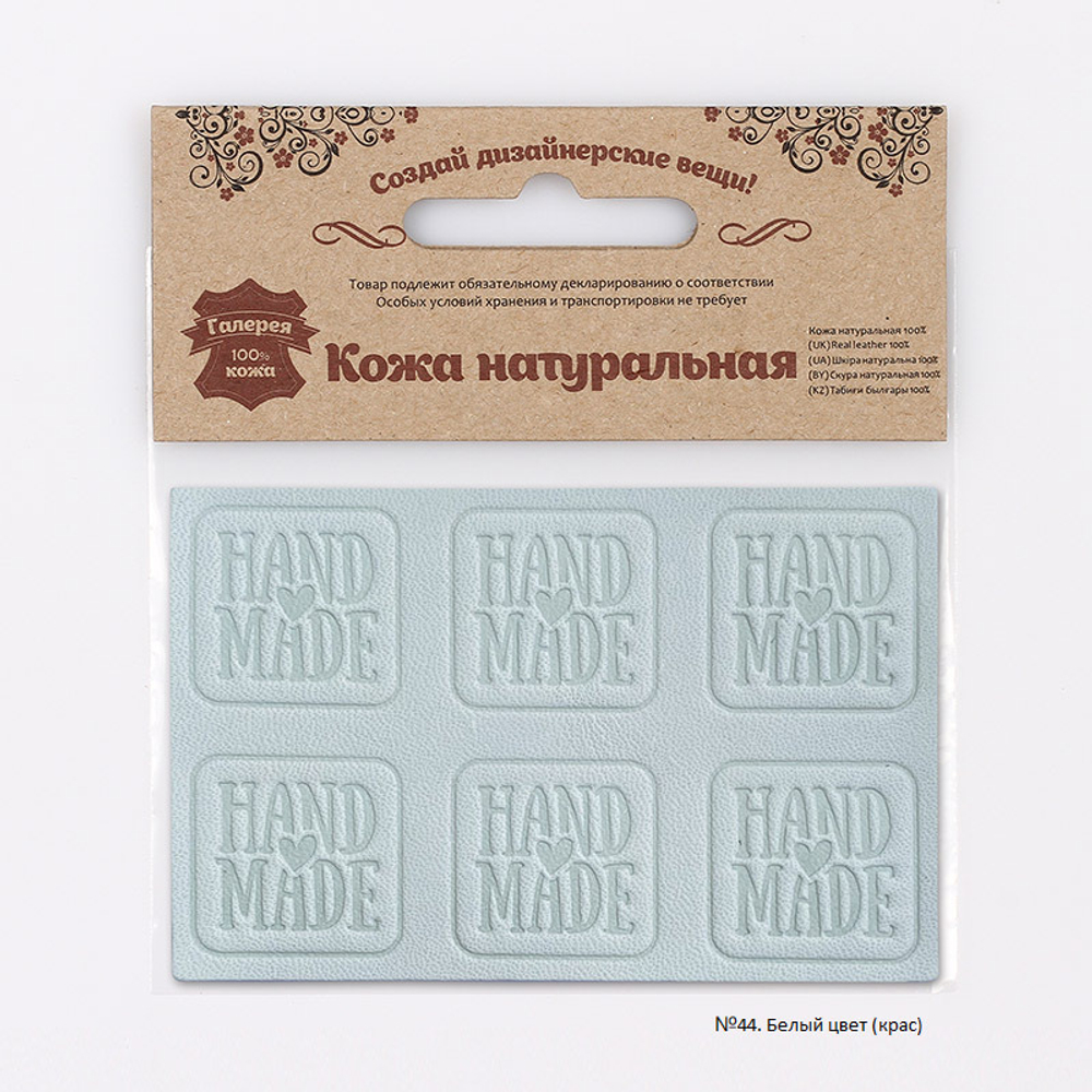 Аппликации из кожи пришивные Hand Made 3*3см (6шт), 100% кожа (44 белый) 7050