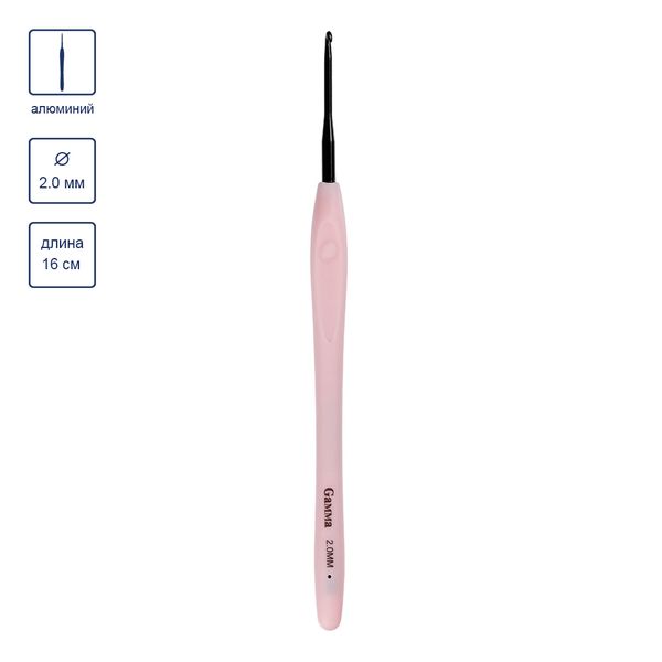 Крючок для вязания с прорезиненной ручкой ⌀2.0 мм, 16 см, алюминий, Gamma RH-BL