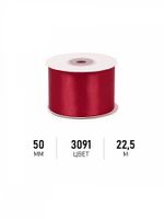 Лента атласная 1-сторонняя 50.0 мм / 22.5±1 метра, 3091 т.красный, Magic4Hobby