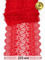 Кружево бельевое эластичное 220 мм / 10 м, 241, цв.SD163 красный, Kruzhevo