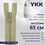 Молния трактор YKK Т3 (3 мм) 1 зам., разъем., 65 см, цв. 883 бежевый хаки, уп.10 шт