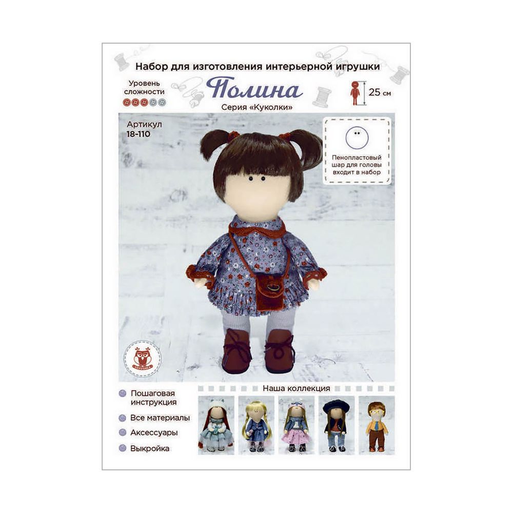 Набор для изготовления интерьерной игрушки "Полина", 25см