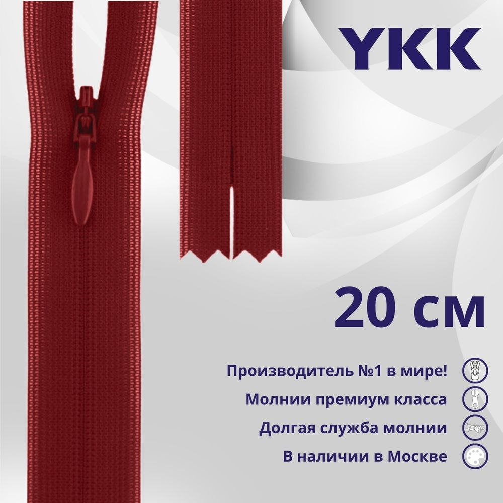 Молния потайная (скрытая) YKK Т3 (3 мм) 1 зам., н/раз., 20 см, цв. 520 т.т.красный, уп.10 шт