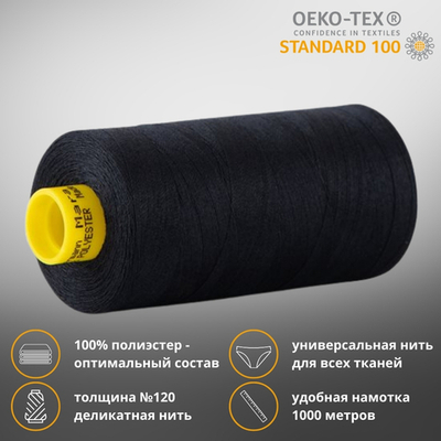 Нитка универсальная Gutermann Mara 120/2, 1000 м, 700207, 665 сине-черный, 1 катушка