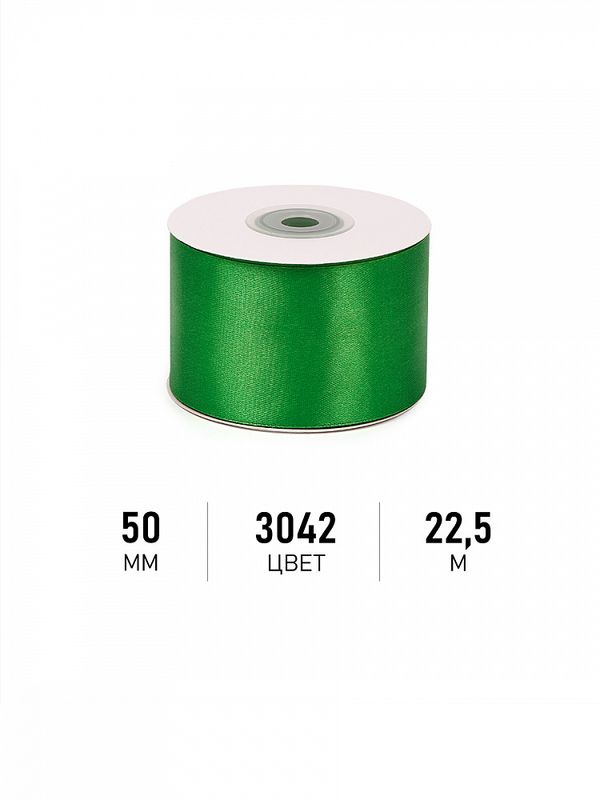 Лента атласная 1-сторонняя 50.0 мм / 22.5±1 метра, 3042 зеленый, Magic4Hobby