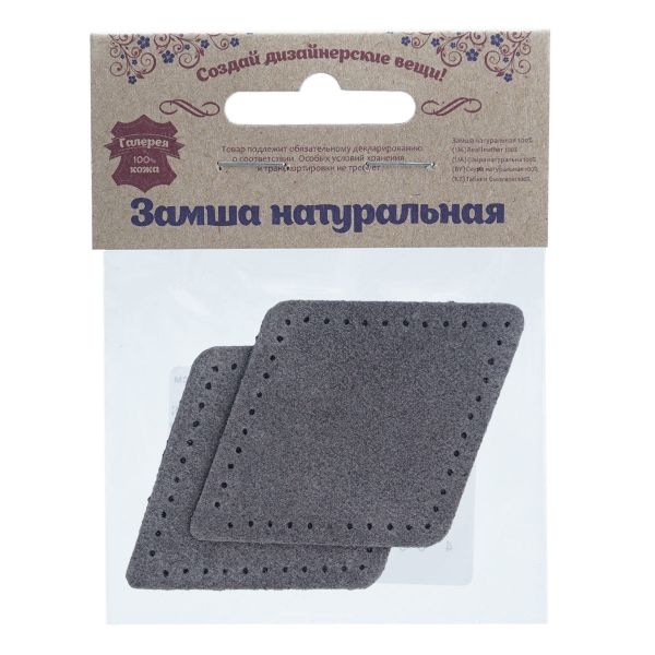 Заплатки пришивные из замши, ромб 6х8,4см с перфорацией, 2 шт, 100% кожа, 26 серый, 59115