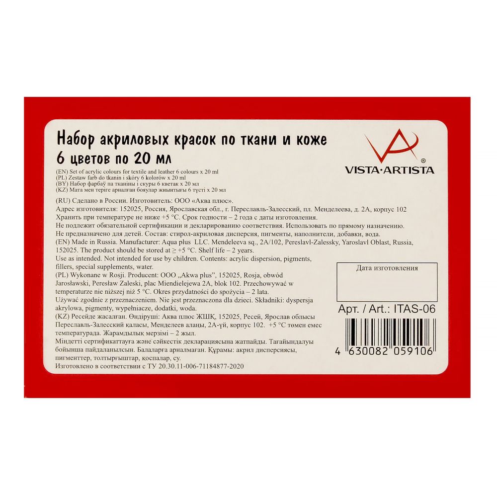 Набор красок по ткани и коже 6 цв. 20 мл, Vista-Artista idea ITAS-06
