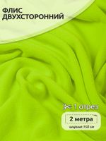 Флис 2-сторонний 190 г/м², 150 см / 2 метра, TBY-0059-229.2, цв.F229 неон желтый