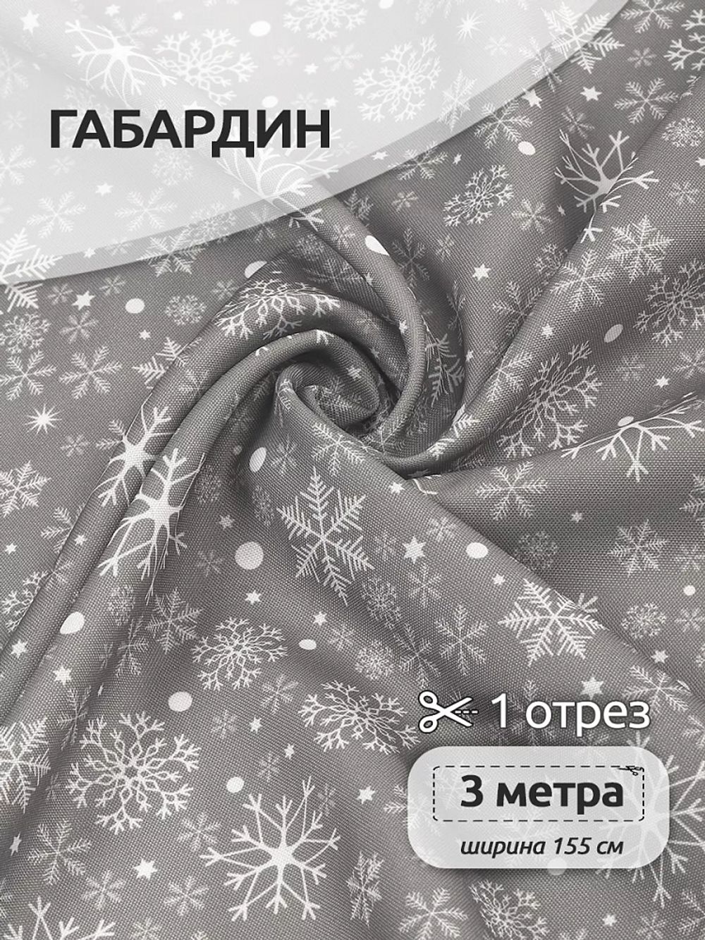 Габардин 140 г/м², 150 см / 3 метра, T.4000.93.3, цв.серый