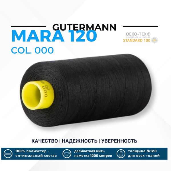 Нитка Gutermann Mara 120 (1000 метров), 1 кат., универсальная | _000 черный